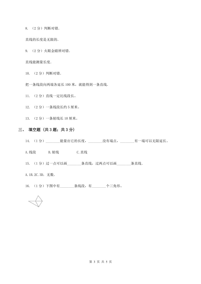 小学数学人教版四年级上册3.1线段、直线、射线D卷_第3页