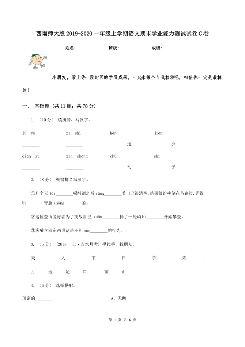 西南师大版2019-2020一年级上学期语文期末学业能力测试试卷C卷_第1页