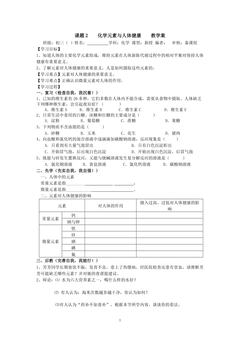 【化学】课题2化学元素与人体健康教学案_第1页