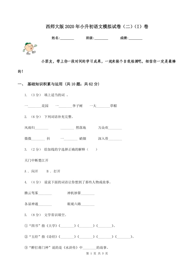 西师大版2020年小升初语文模拟试卷（二)(I）卷_第1页