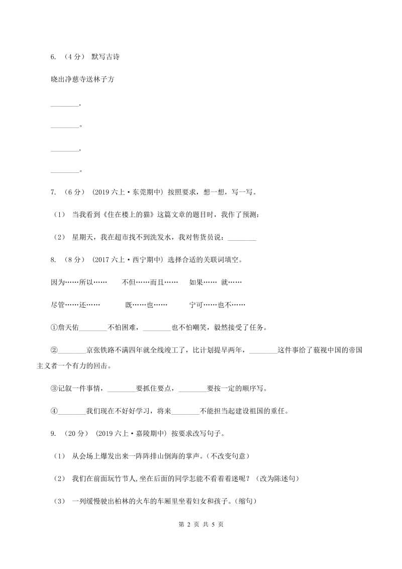 西师大版2020年小升初语文模拟试卷（二)(I）卷_第2页