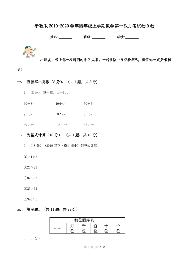 浙教版2019-2020学年四年级上学期数学第一次月考试卷D卷_第1页