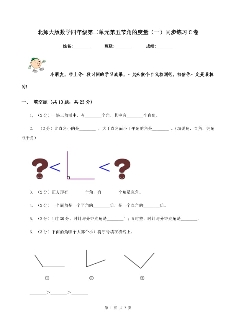 北师大版数学四年级第二单元第五节角的度量（一）同步练习C卷_第1页