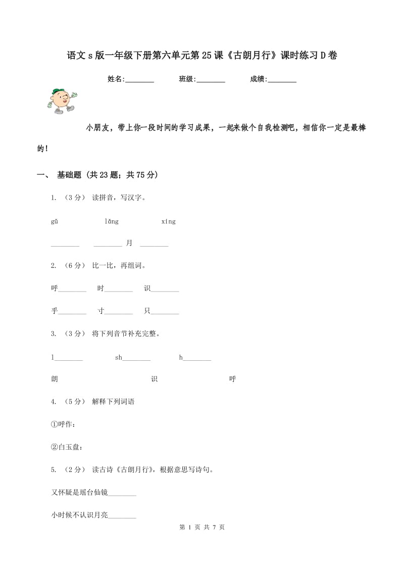 语文s版一年级下册第六单元第25课《古朗月行》课时练习D卷_第1页