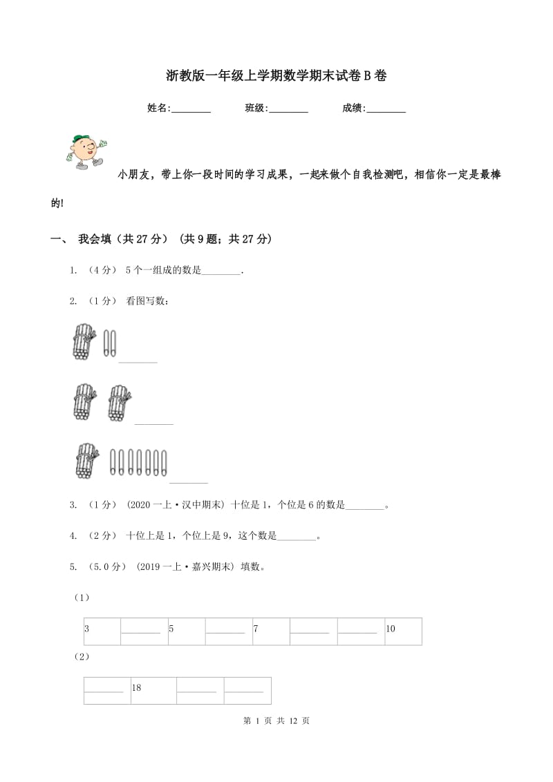 浙教版一年级上学期数学期末试卷 B卷_第1页