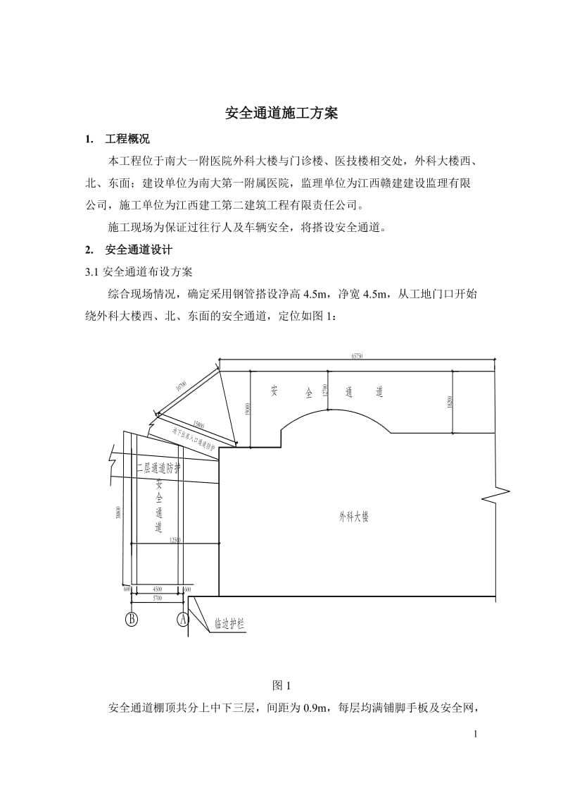 安全通道搭建工程施工方案_第1页