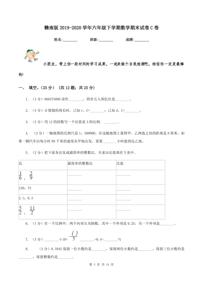 赣南版2019-2020学年六年级下学期数学期末试卷C卷_第1页