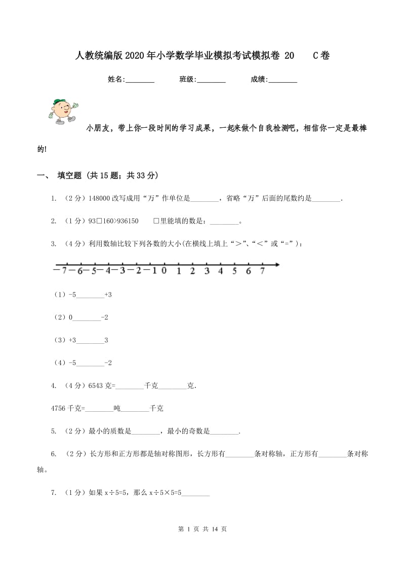 人教统编版2020年小学数学毕业模拟考试模拟卷 20C卷_第1页