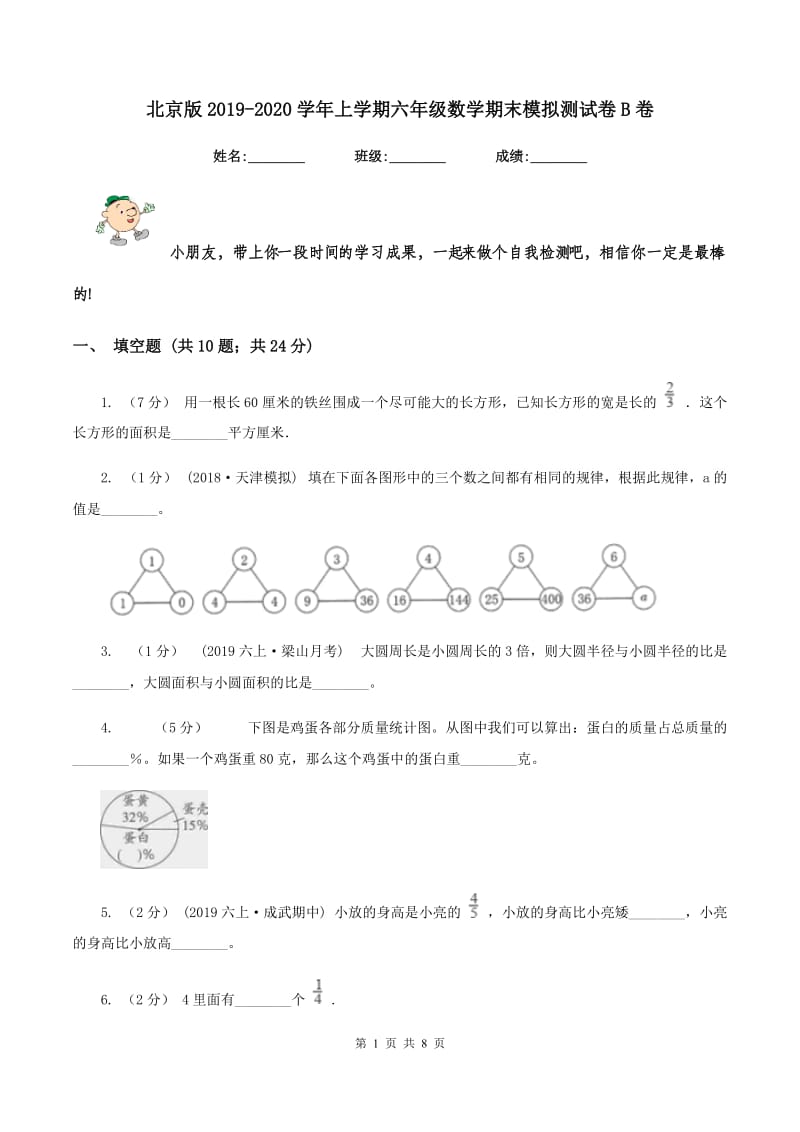 北京版2019-2020学年上学期六年级数学期末模拟测试卷B卷_第1页