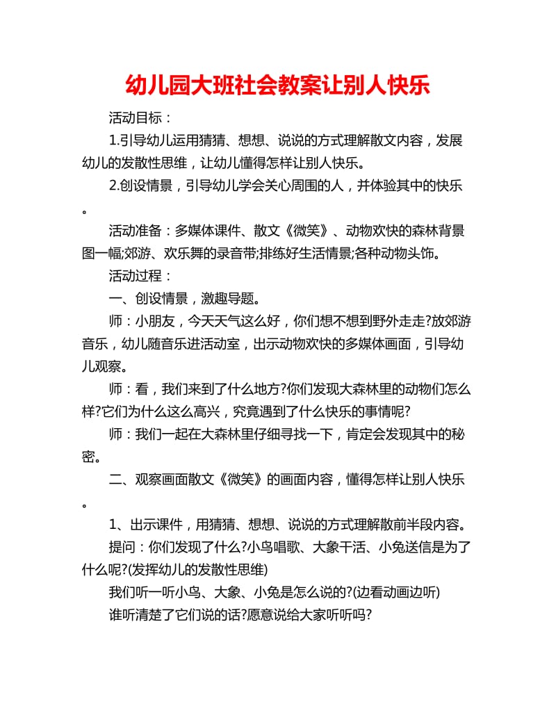 幼儿园大班社会教案让别人快乐_第1页