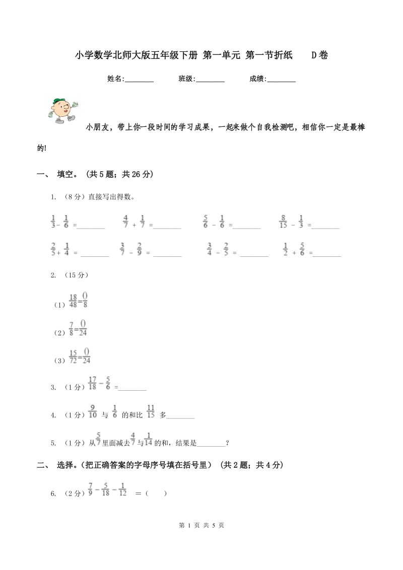 小学数学北师大版五年级下册 第一单元 第一节折纸D卷_第1页