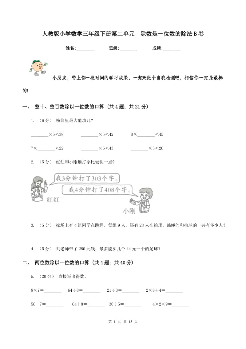 人教版小学数学三年级下册第二单元除数是一位数的除法B卷_第1页