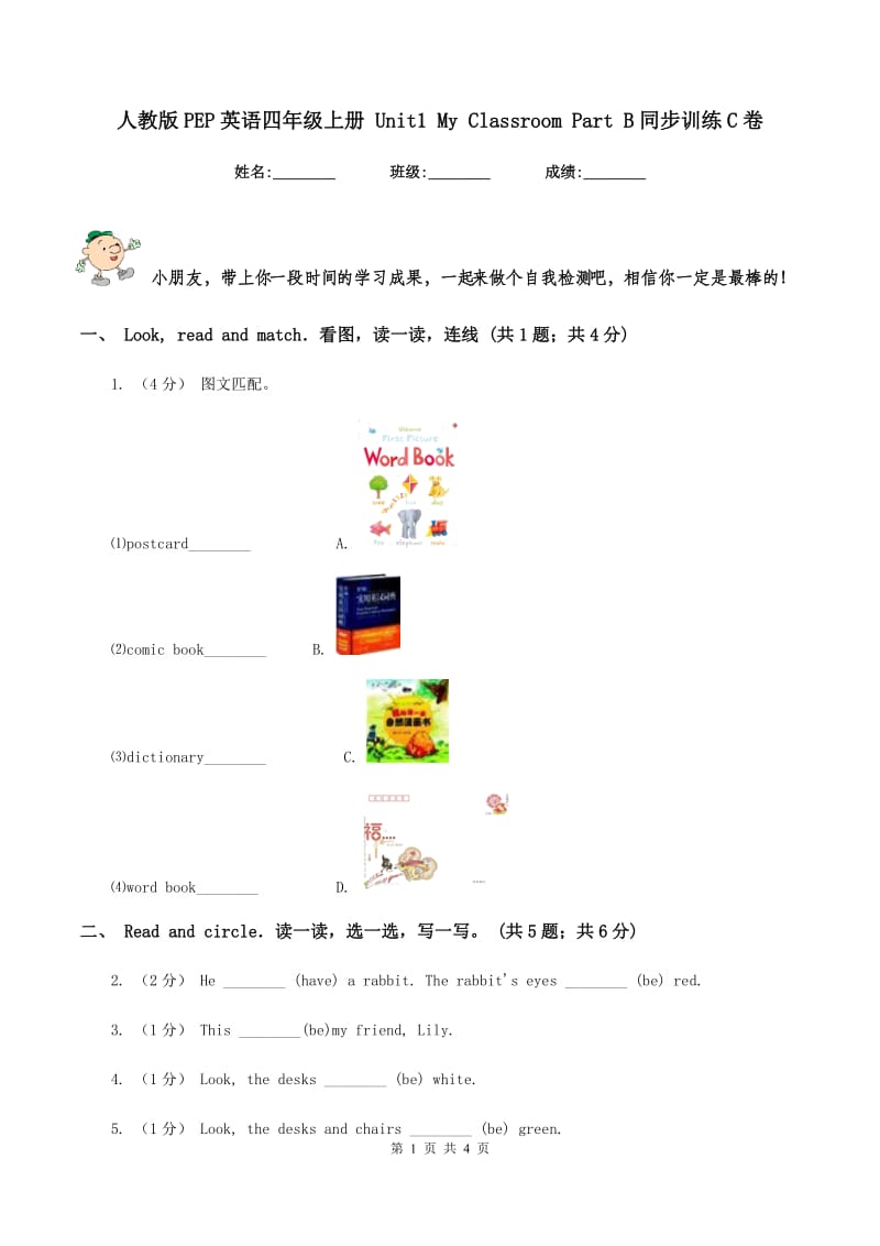 人教版PEP英语四年级上册 Unit1 My Classroom Part B同步训练C卷_第1页