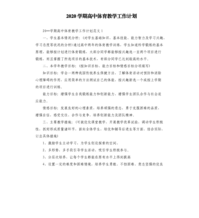 2020学期高中体育教学工作计划.docx_第1页