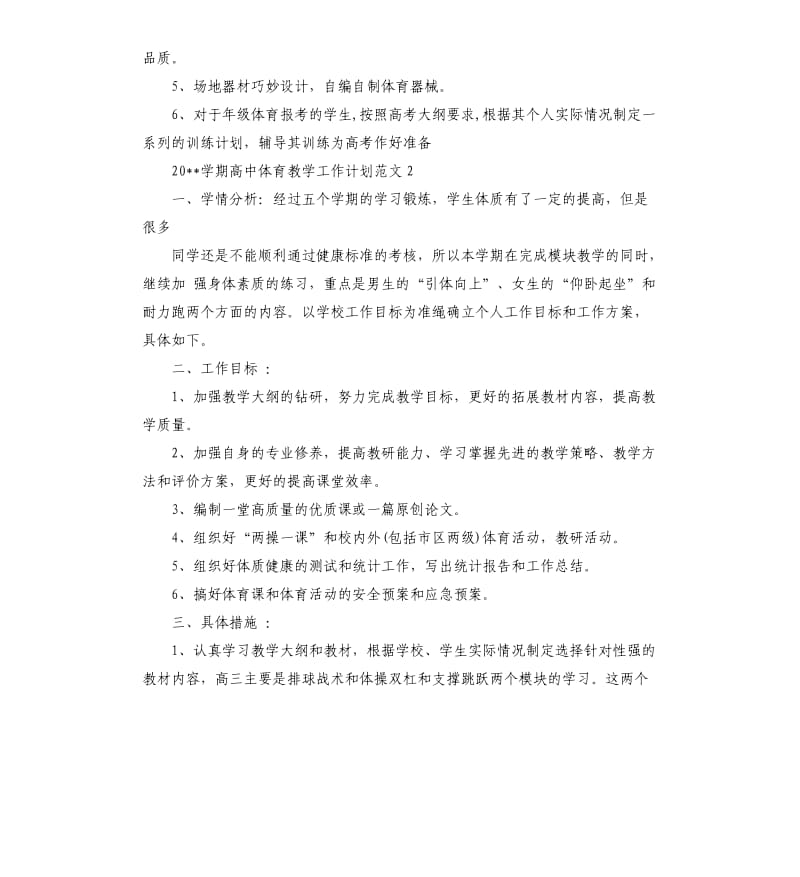 2020学期高中体育教学工作计划.docx_第2页