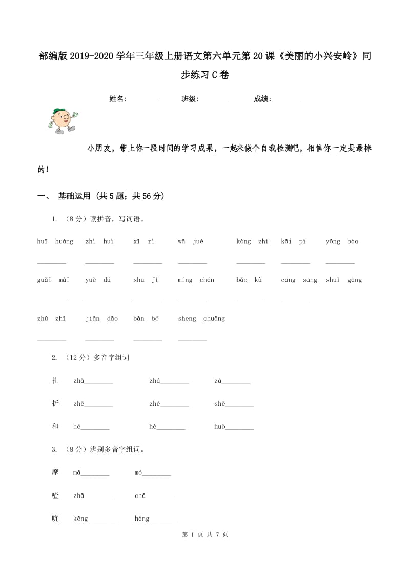 部编版2019-2020学年三年级上册语文第六单元第20课《美丽的小兴安岭》同步练习C卷_第1页