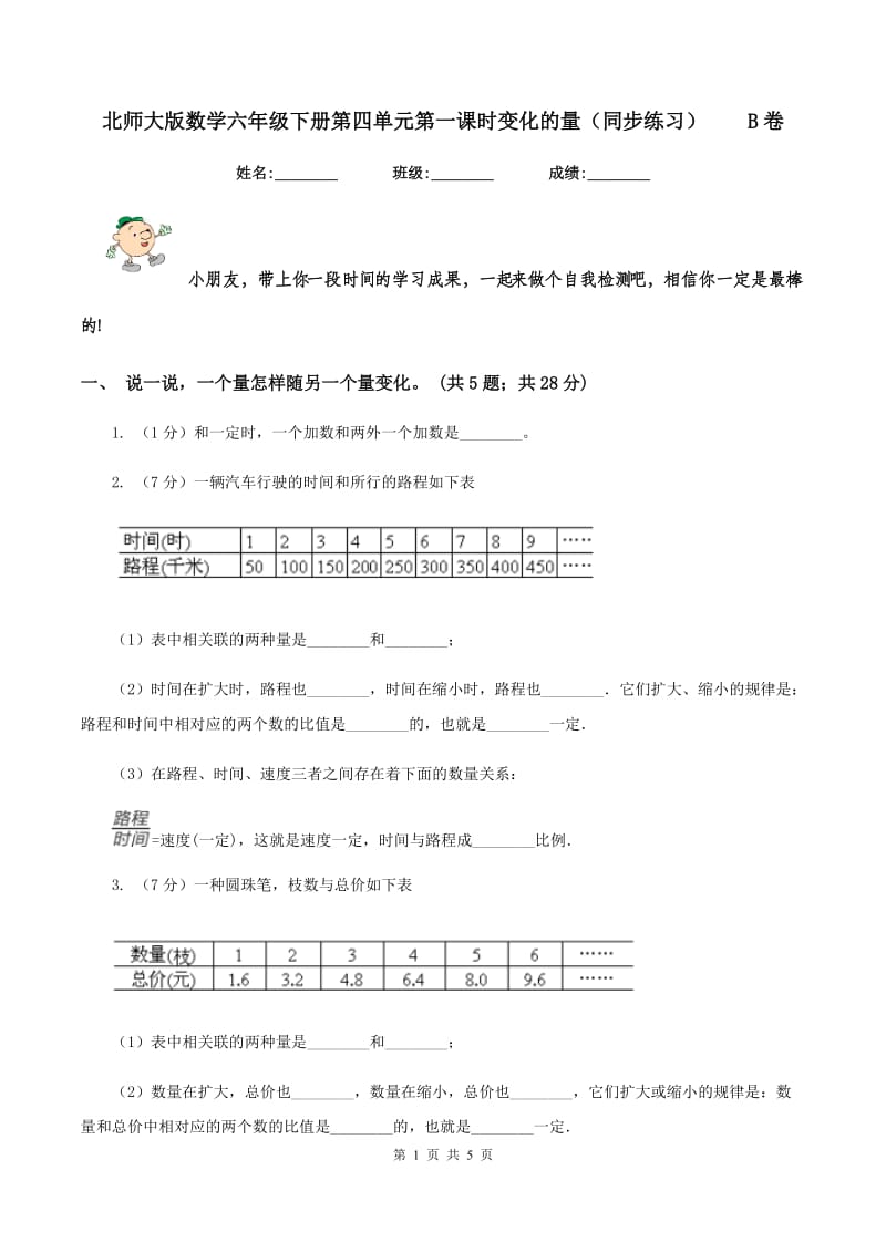 北师大版数学六年级下册第四单元第一课时变化的量（同步练习）B卷_第1页