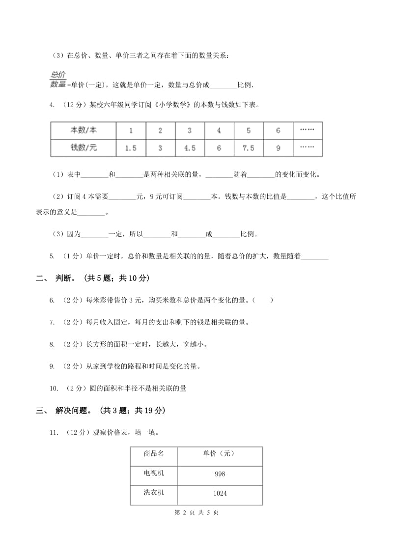 北师大版数学六年级下册第四单元第一课时变化的量（同步练习）B卷_第2页