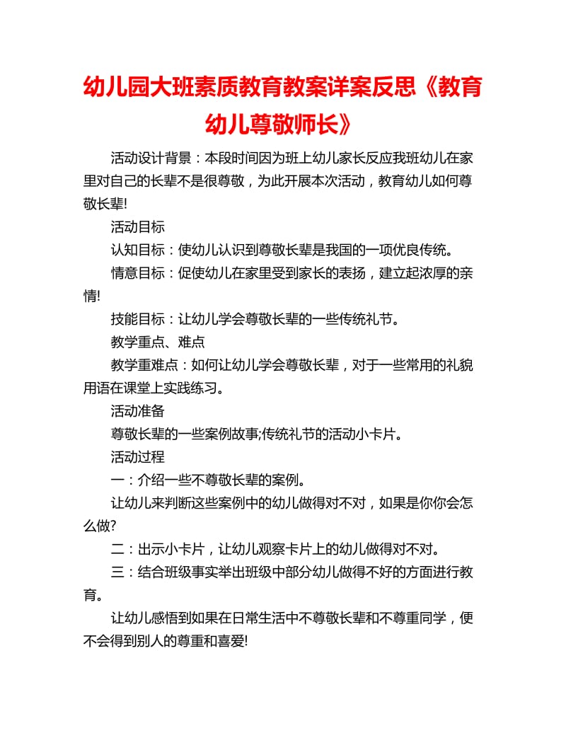 幼儿园大班素质教育教案详案反思《教育幼儿尊敬师长》_第1页