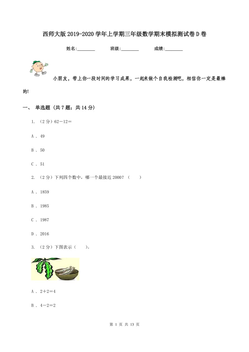 西师大版2019-2020学年上学期三年级数学期末模拟测试卷D卷_第1页