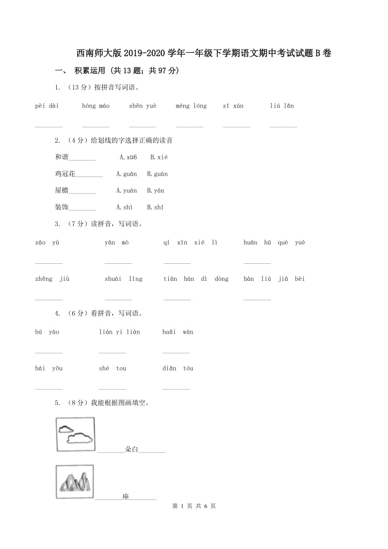 西南师大版2019-2020学年一年级下学期语文期中考试试题B卷_第1页