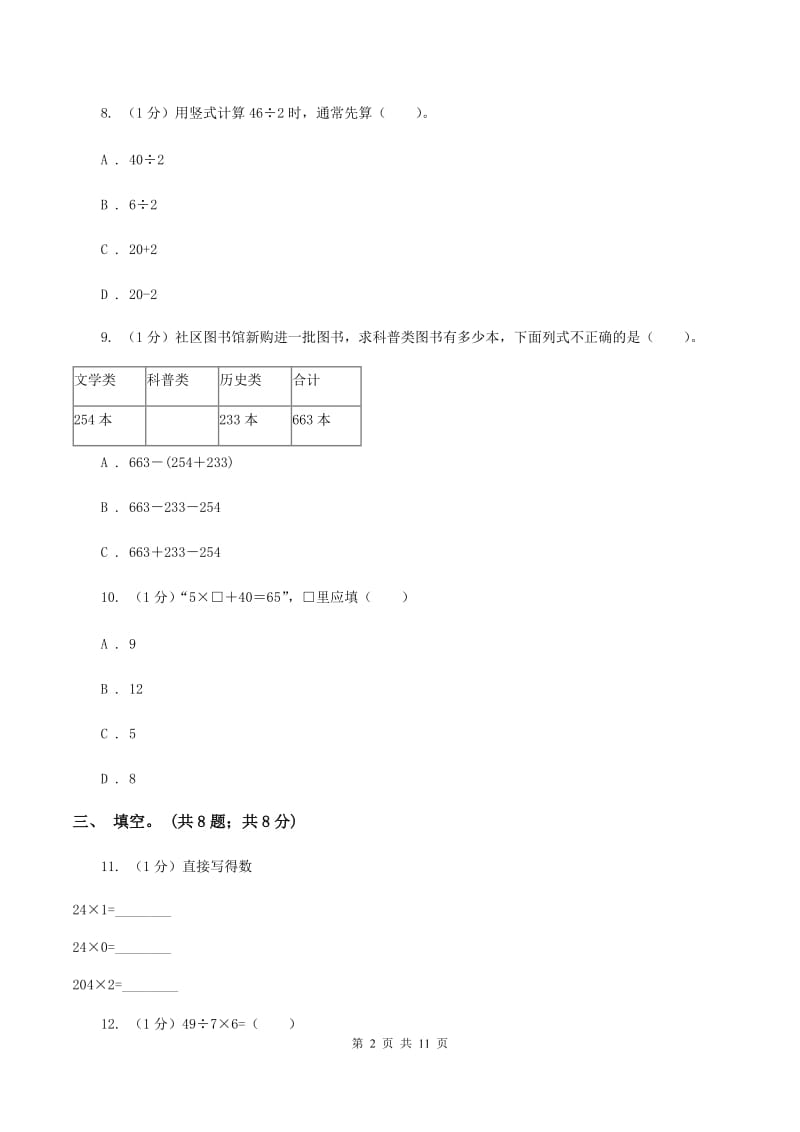 上海教育版2019-2020学年三年级上学期数学期中考试试卷D卷_第2页