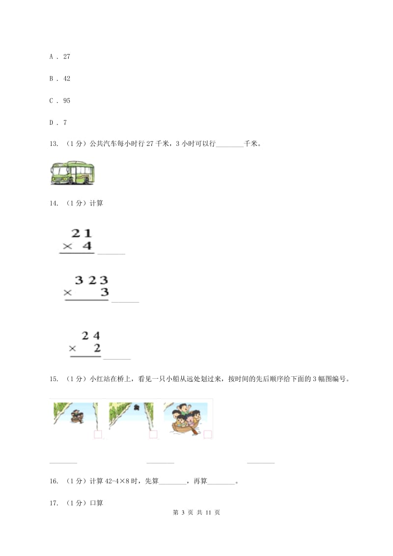 上海教育版2019-2020学年三年级上学期数学期中考试试卷D卷_第3页
