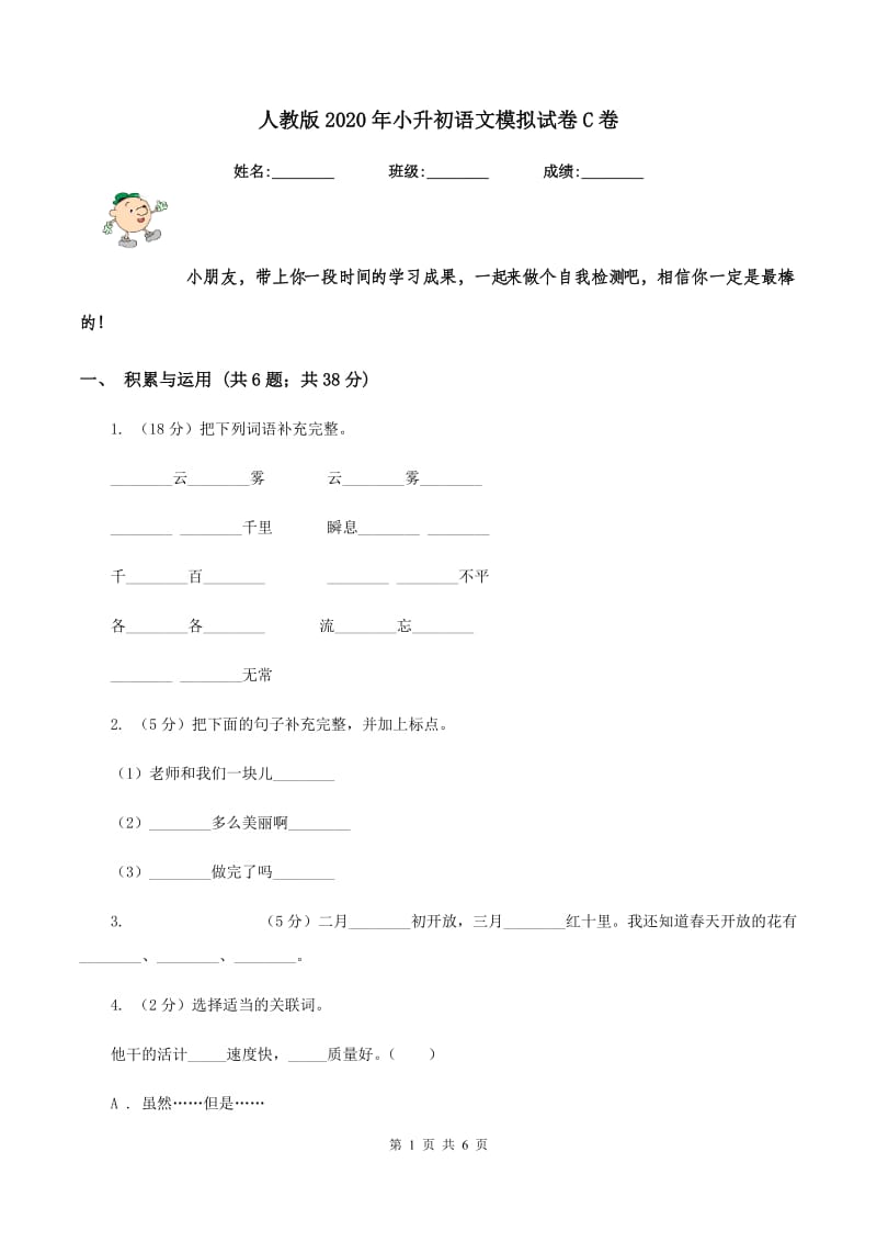 人教版2020年小升初语文模拟试卷C卷_第1页