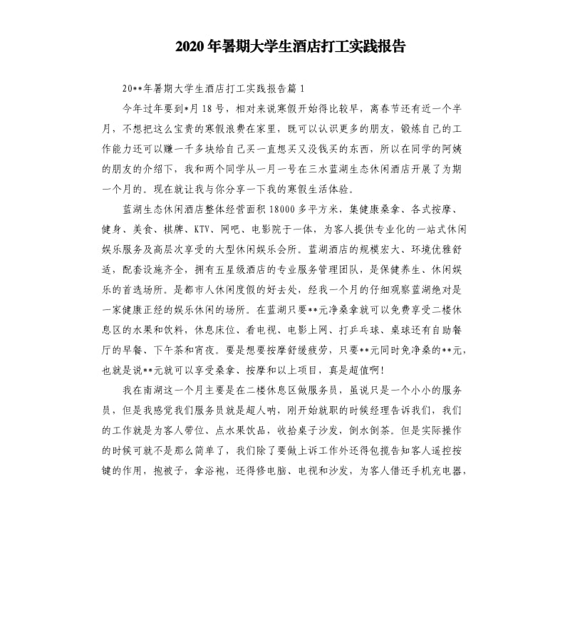 2020年暑期大学生酒店打工实践报告.docx_第1页