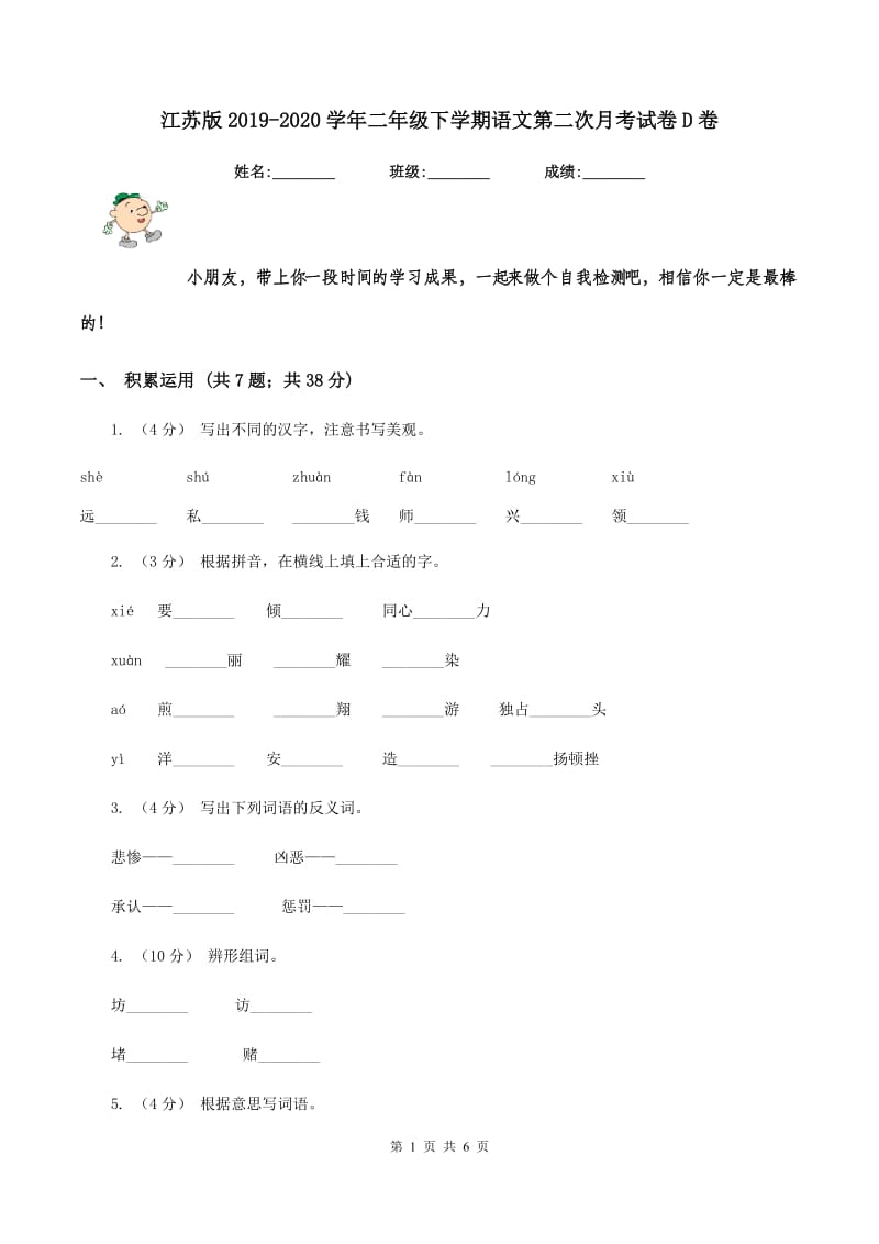 江苏版2019-2020学年二年级下学期语文第二次月考试卷D卷_第1页