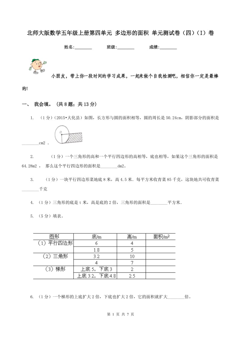 北师大版数学五年级上册第四单元 多边形的面积 单元测试卷（四)(I）卷_第1页