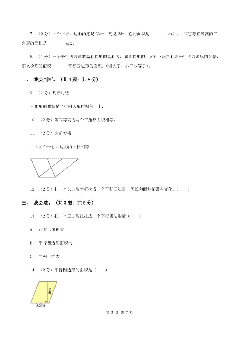 北师大版数学五年级上册第四单元 多边形的面积 单元测试卷（四)(I）卷_第2页