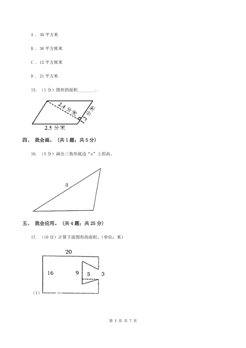 北师大版数学五年级上册第四单元 多边形的面积 单元测试卷（四)(I）卷_第3页