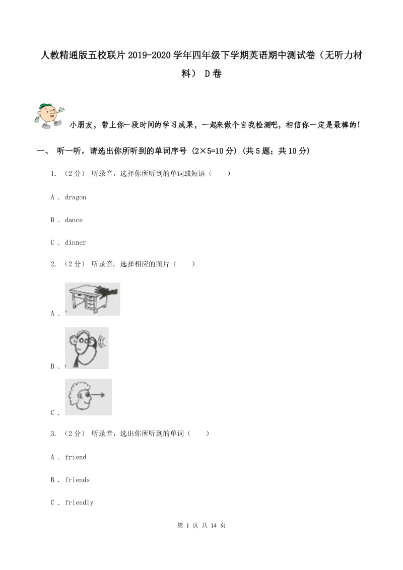 人教精通版五校联片2019-2020学年四年级下学期英语期中测试卷（无听力材料） D卷_第1页