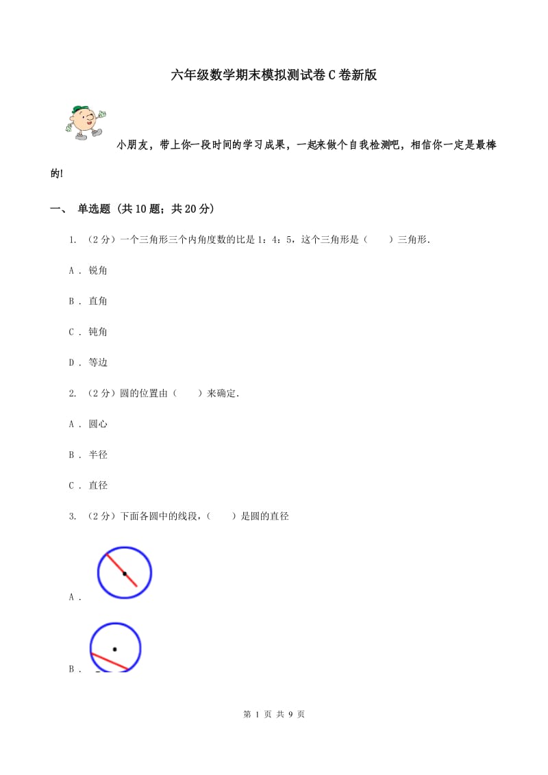 六年级数学期末模拟测试卷C卷新版_第1页