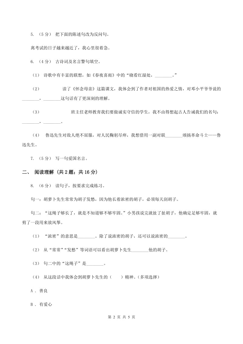 长春版2019-2020学年六年级下学期语文期末教学质量检测模拟试卷B卷_第2页