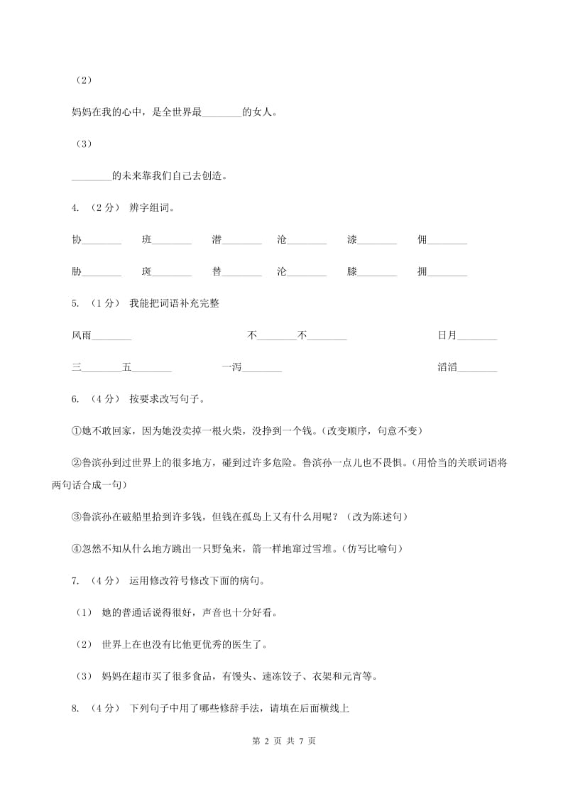 人教版（新课程标准）五年级上学期语文第三单元测试题试卷（B卷）B卷_第2页