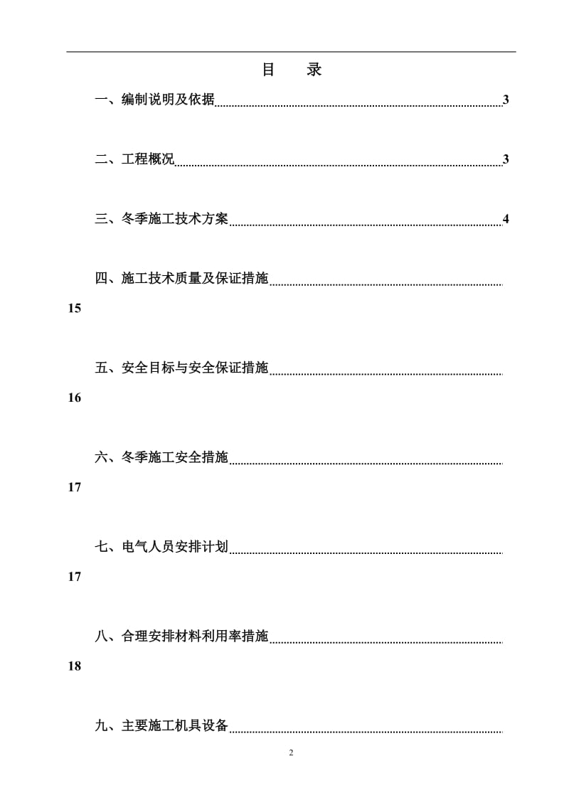 电气工程冬季施工方案_第2页