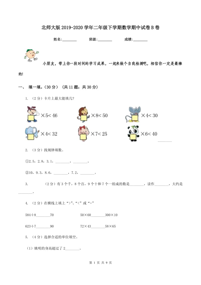 北师大版2019-2020学年二年级下学期数学期中试卷B卷_第1页