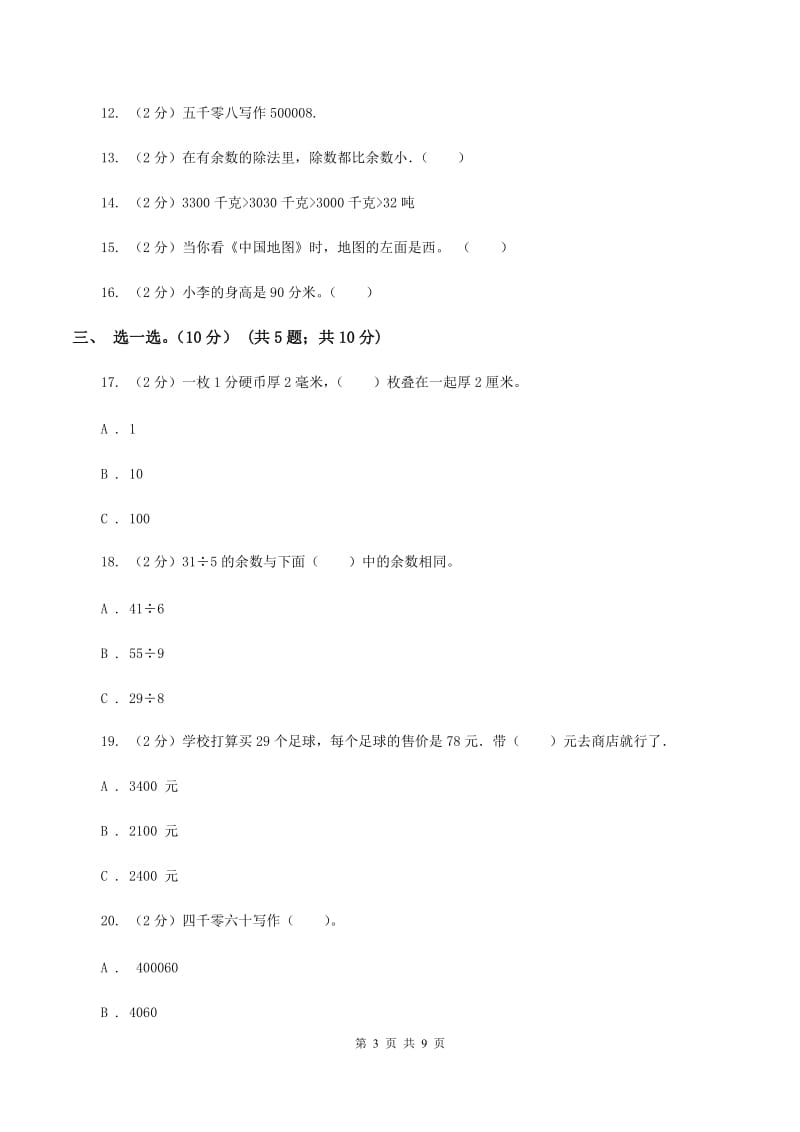 北师大版2019-2020学年二年级下学期数学期中试卷B卷_第3页