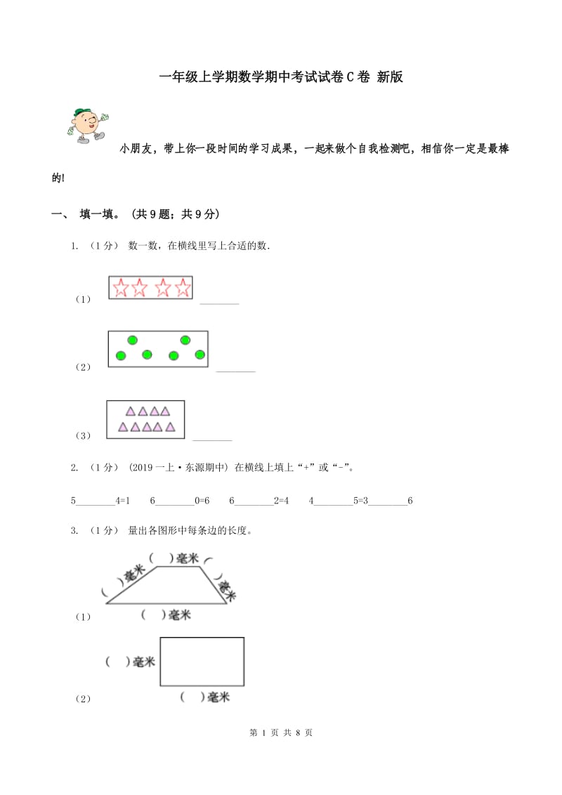 一年级上学期数学期中考试试卷C卷 新版_第1页