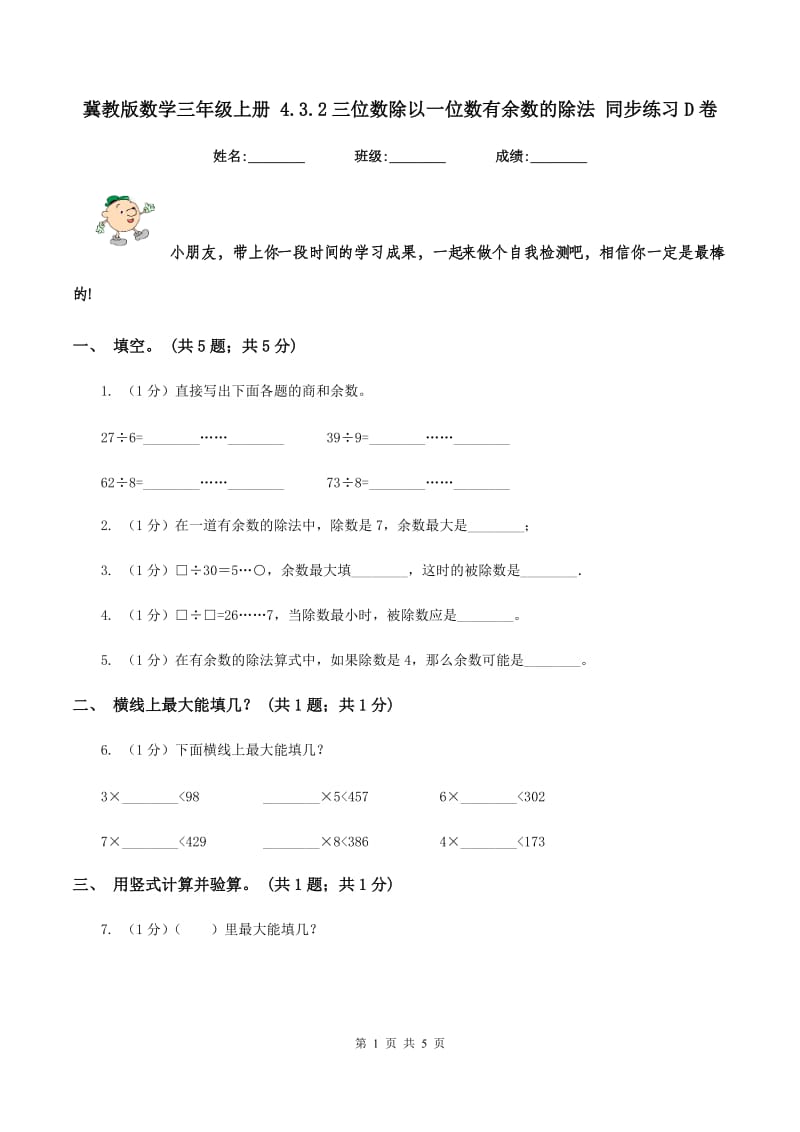 冀教版数学三年级上册 4.3.2三位数除以一位数有余数的除法 同步练习D卷_第1页