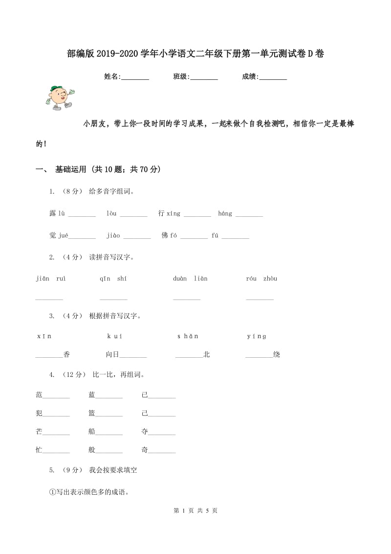 部编版2019-2020学年小学语文二年级下册第一单元测试卷D卷_第1页