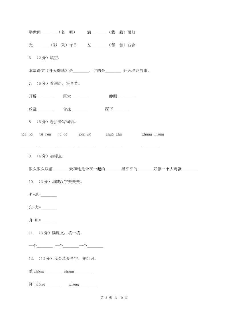 苏教版语文四年级上册第四单元第13课《开天辟地》同步练习（I)卷_第2页