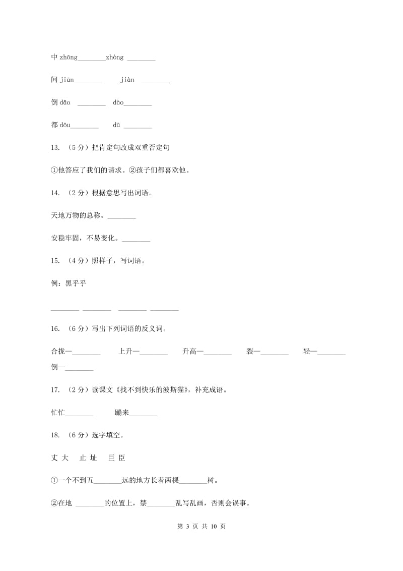 苏教版语文四年级上册第四单元第13课《开天辟地》同步练习（I)卷_第3页