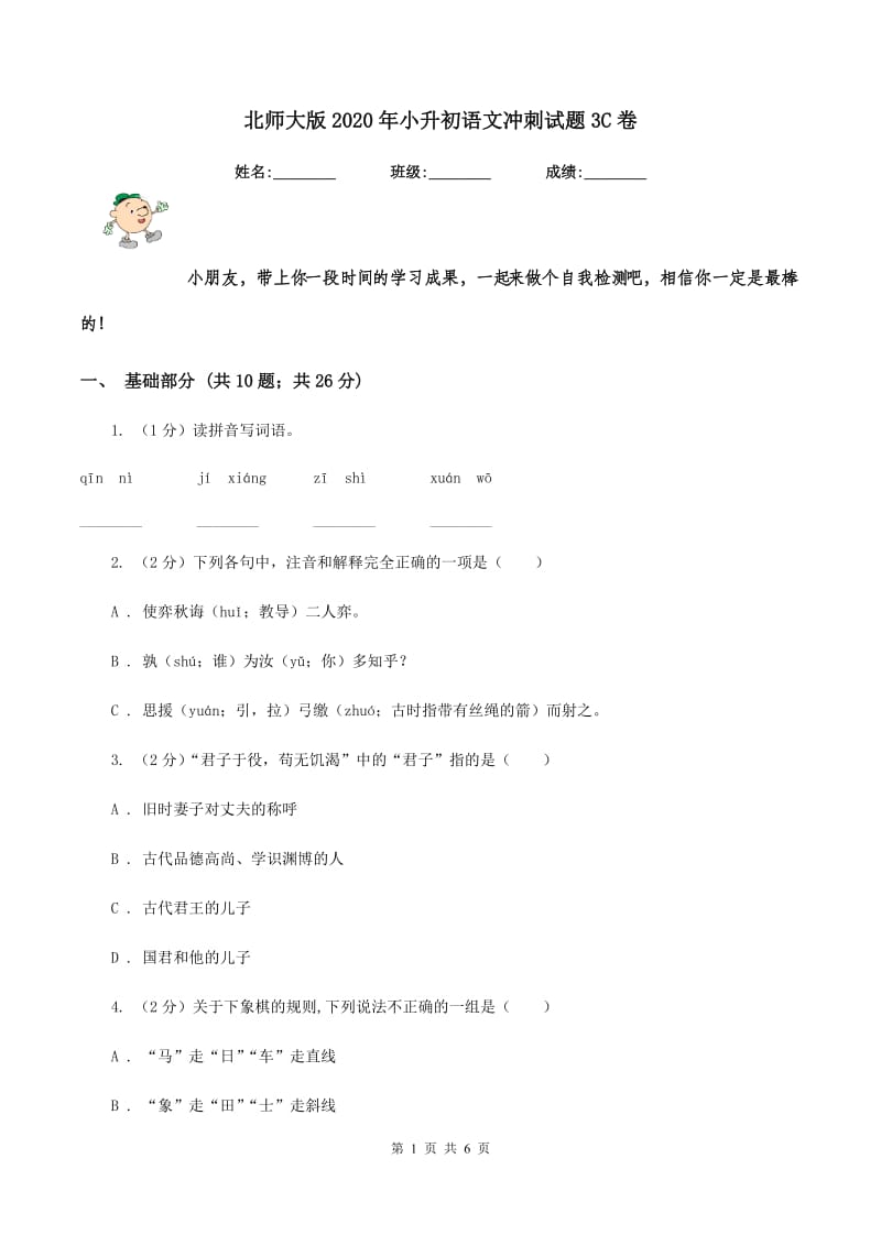 北师大版2020年小升初语文冲刺试题3C卷_第1页