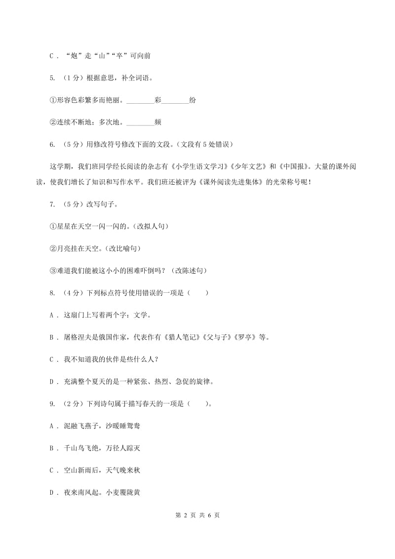 北师大版2020年小升初语文冲刺试题3C卷_第2页