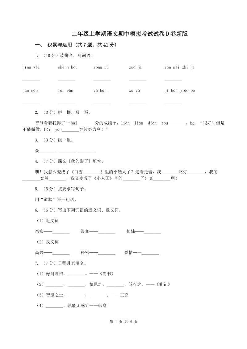 二年级上学期语文期中模拟考试试卷D卷新版_第1页