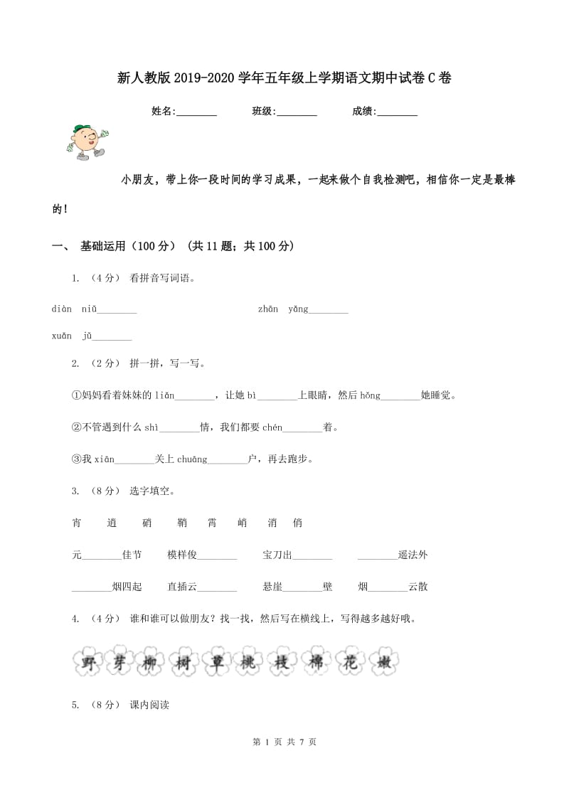 新人教版2019-2020学年五年级上学期语文期中试卷C卷_第1页