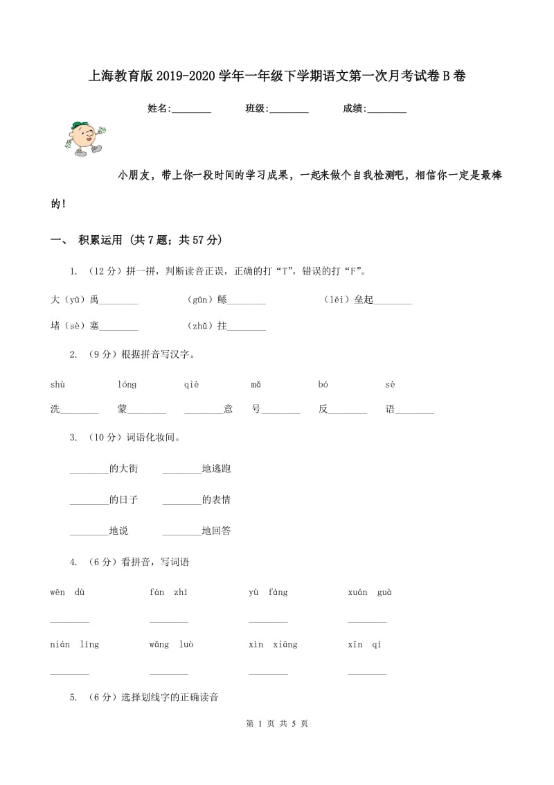 上海教育版2019-2020学年一年级下学期语文第一次月考试卷B卷_第1页